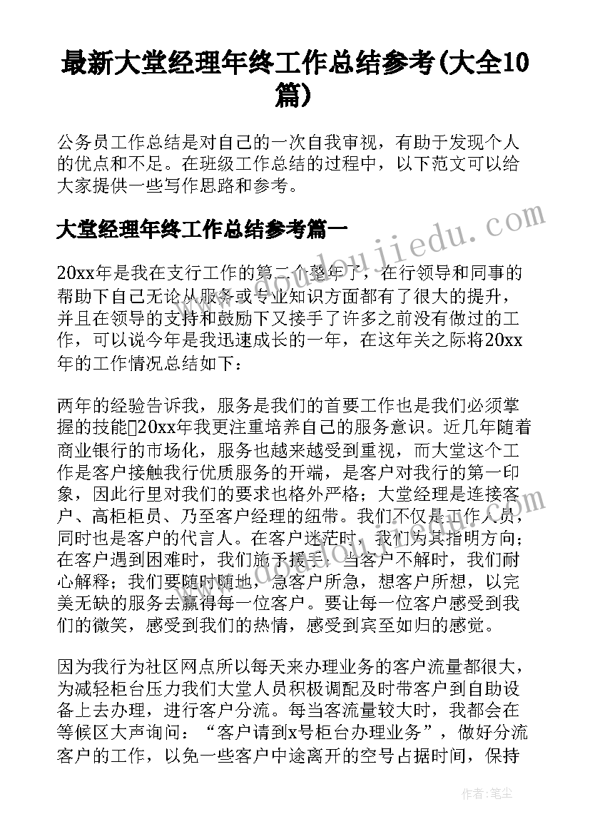 最新大堂经理年终工作总结参考(大全10篇)