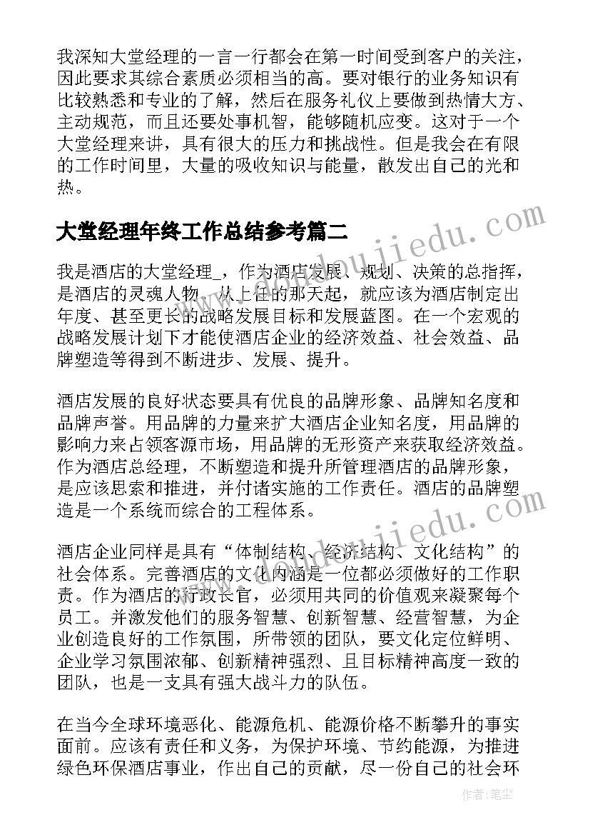 最新大堂经理年终工作总结参考(大全10篇)