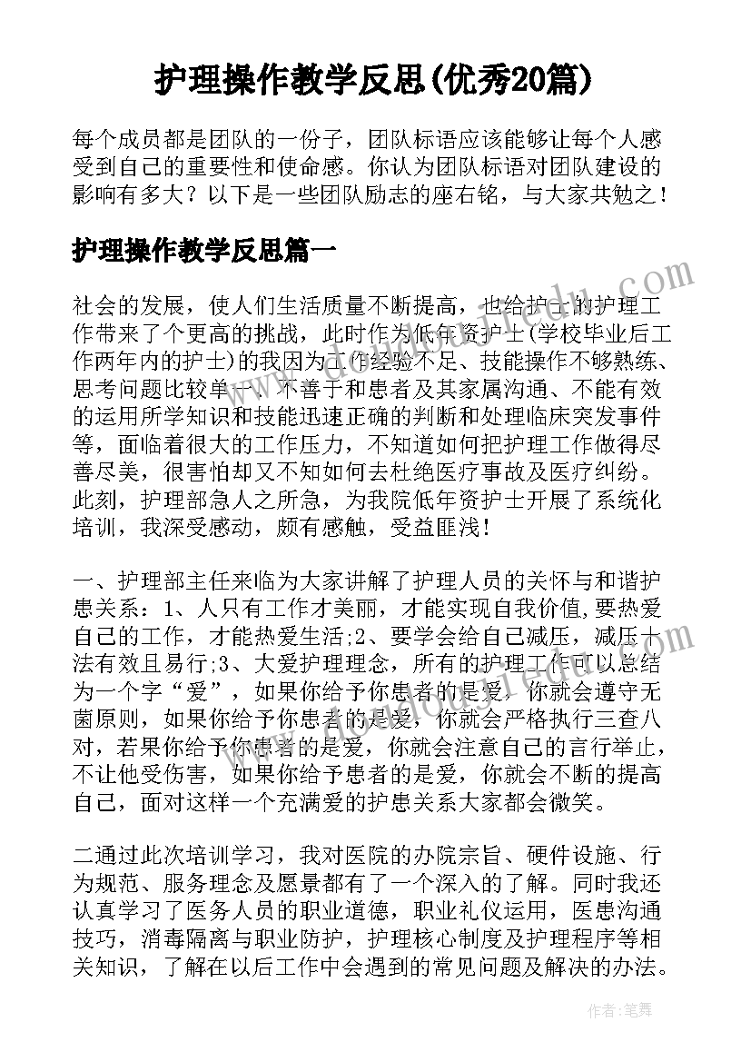 护理操作教学反思(优秀20篇)