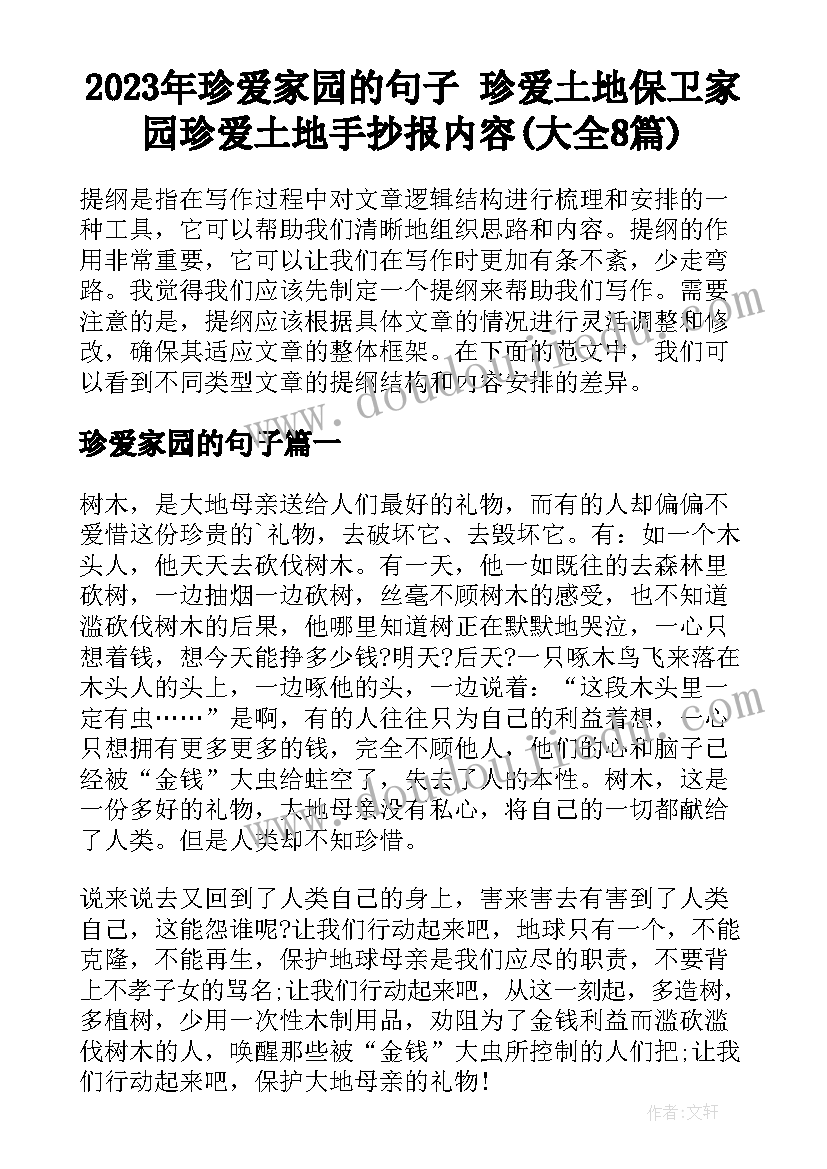 2023年珍爱家园的句子 珍爱土地保卫家园珍爱土地手抄报内容(大全8篇)