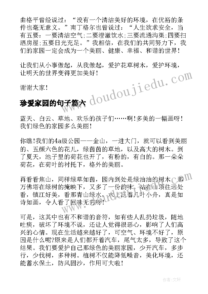 2023年珍爱家园的句子 珍爱土地保卫家园珍爱土地手抄报内容(大全8篇)