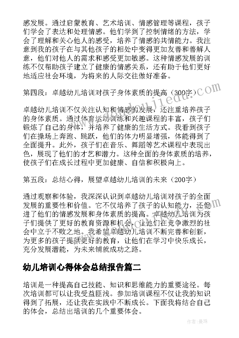 最新幼儿培训心得体会总结报告 卓越幼儿培训心得体会(模板10篇)