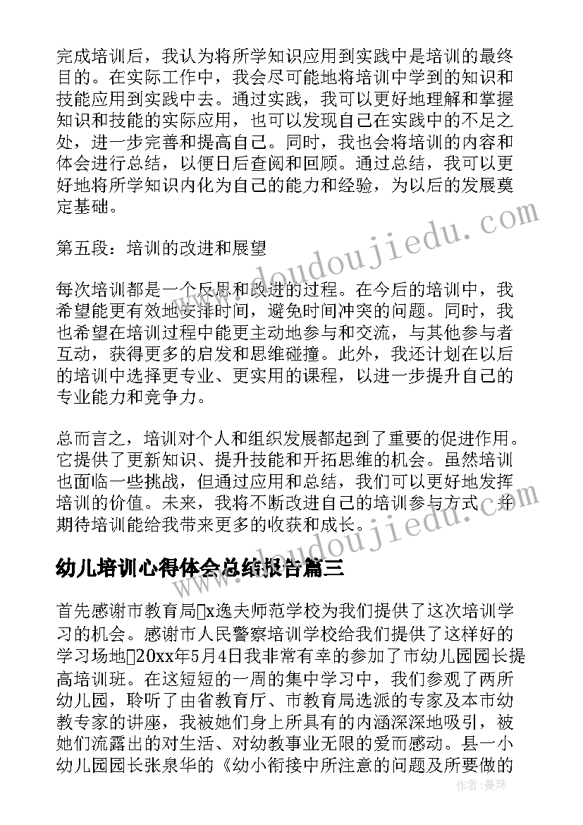 最新幼儿培训心得体会总结报告 卓越幼儿培训心得体会(模板10篇)