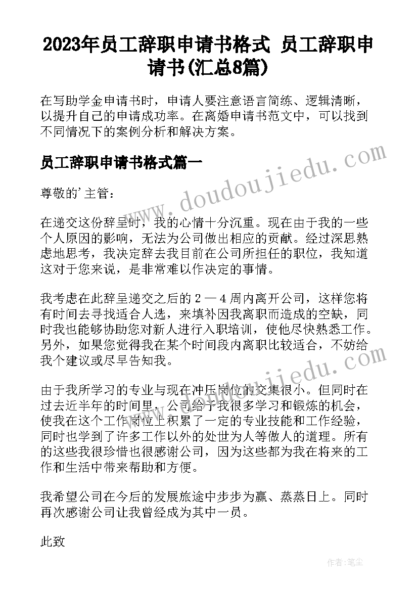 2023年员工辞职申请书格式 员工辞职申请书(汇总8篇)