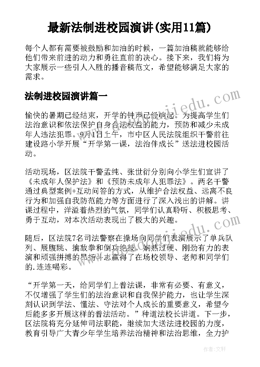 最新法制进校园演讲(实用11篇)