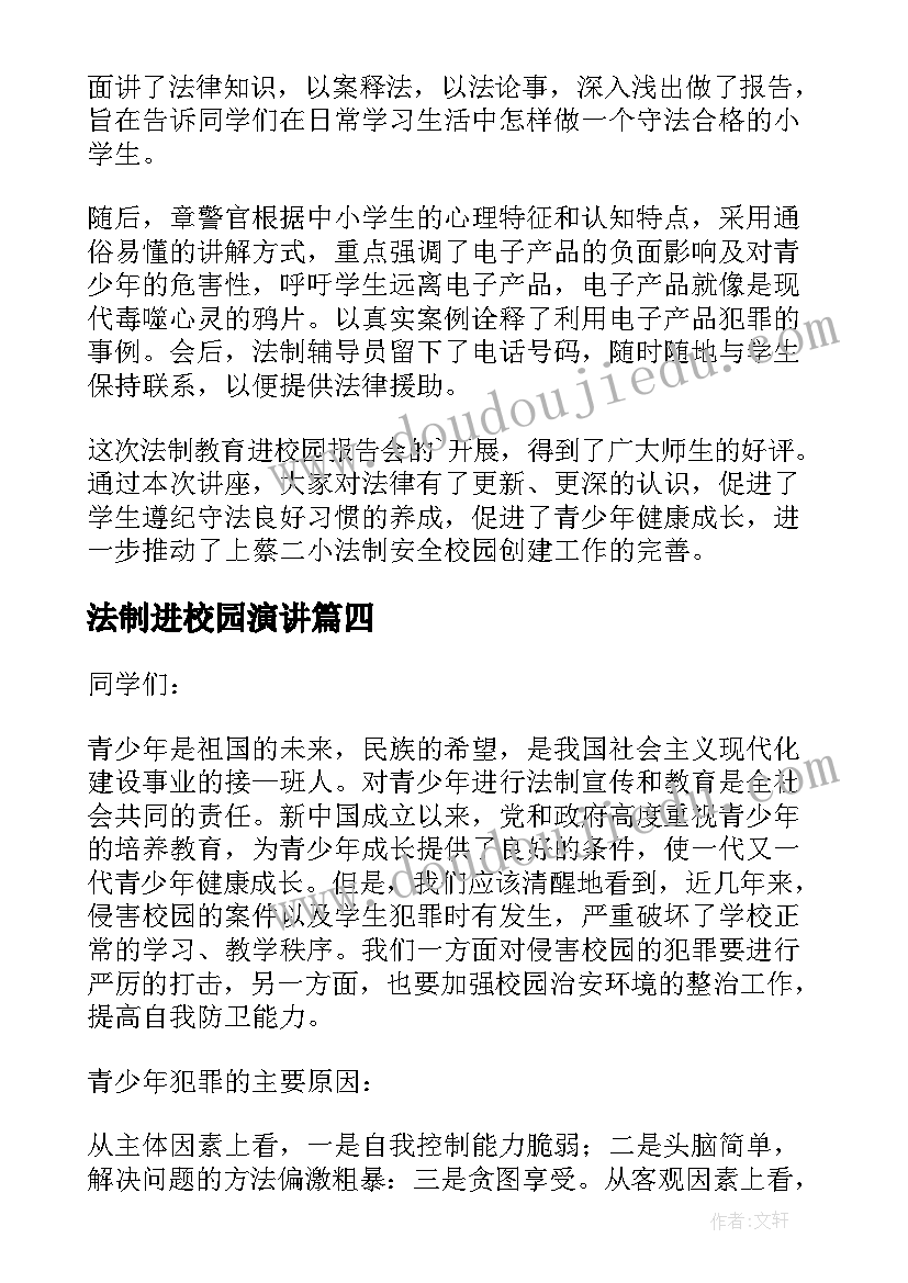 最新法制进校园演讲(实用11篇)