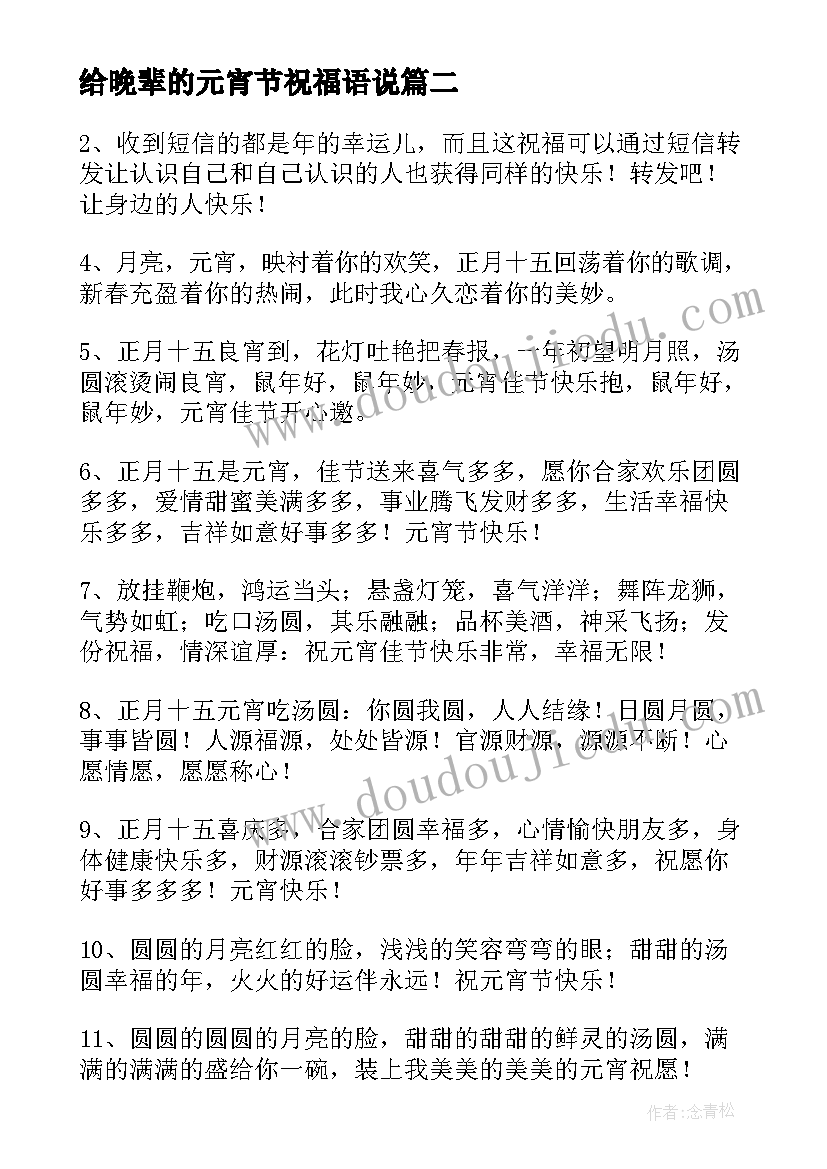 2023年给晚辈的元宵节祝福语说 元宵节给晚辈的祝福语(模板8篇)