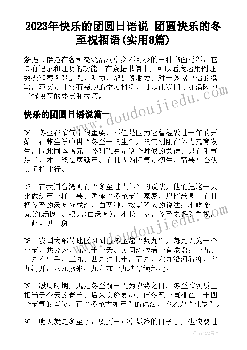 2023年快乐的团圆日语说 团圆快乐的冬至祝福语(实用8篇)