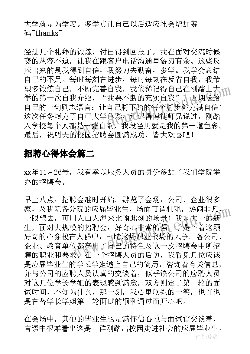 最新招聘心得体会 招聘会心得体会(优秀8篇)