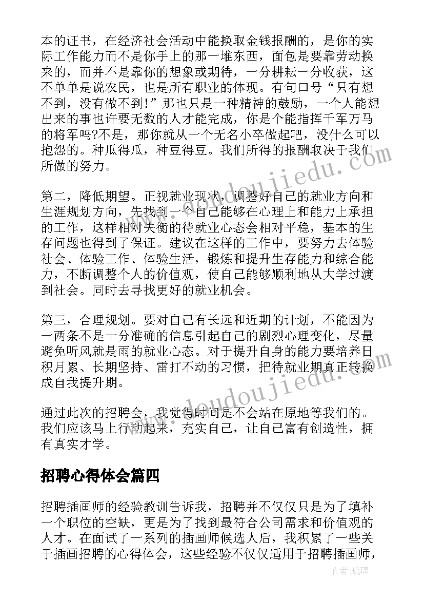 最新招聘心得体会 招聘会心得体会(优秀8篇)