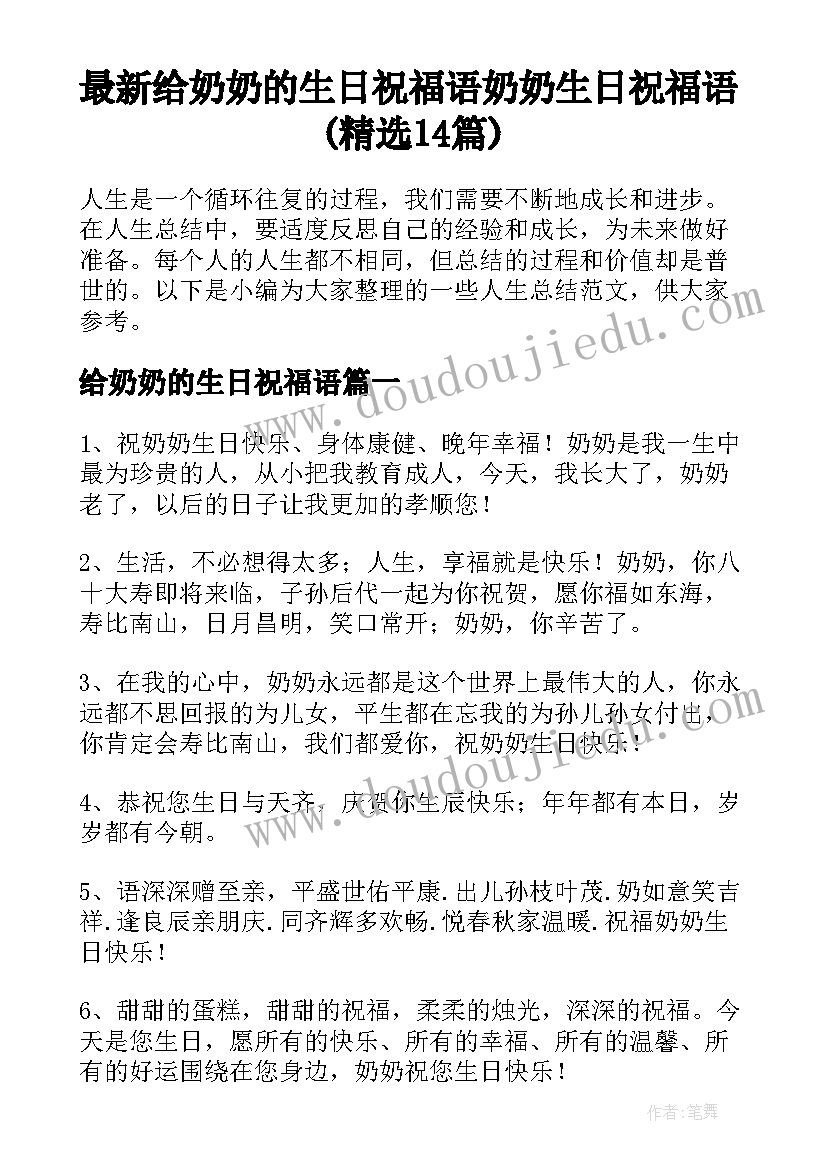 最新给奶奶的生日祝福语 奶奶生日祝福语(精选14篇)