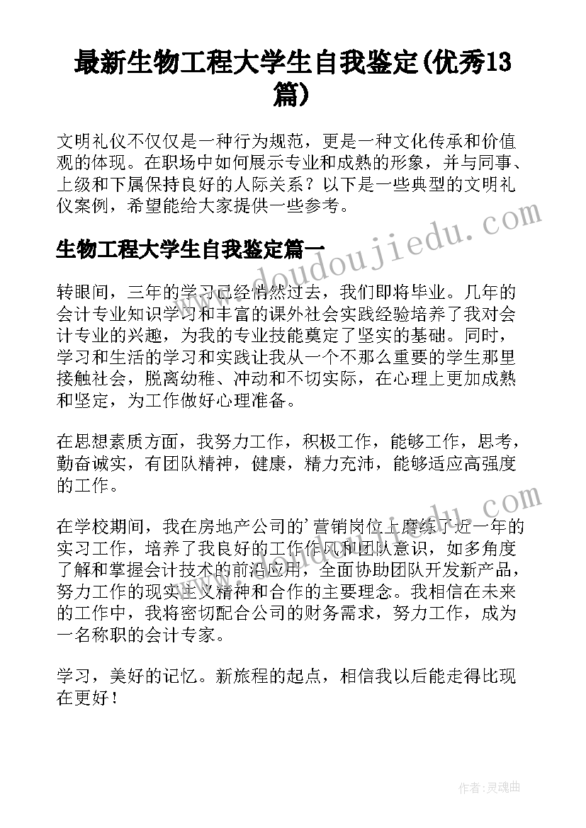 最新生物工程大学生自我鉴定(优秀13篇)