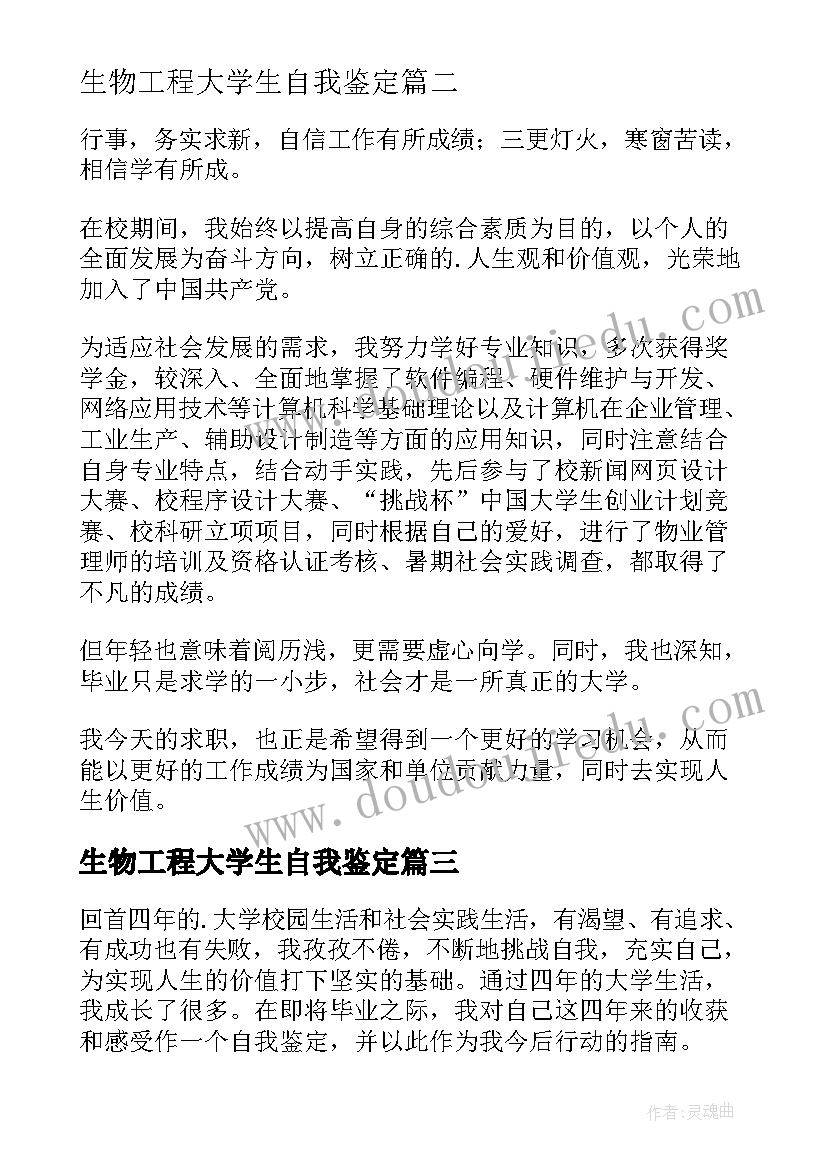 最新生物工程大学生自我鉴定(优秀13篇)