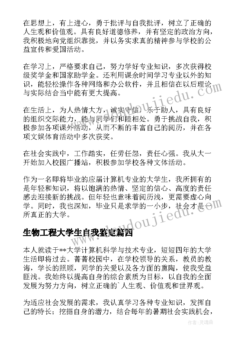 最新生物工程大学生自我鉴定(优秀13篇)