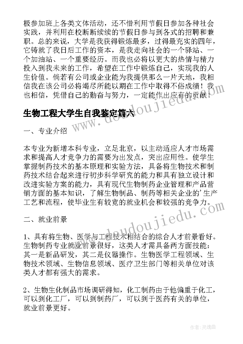 最新生物工程大学生自我鉴定(优秀13篇)