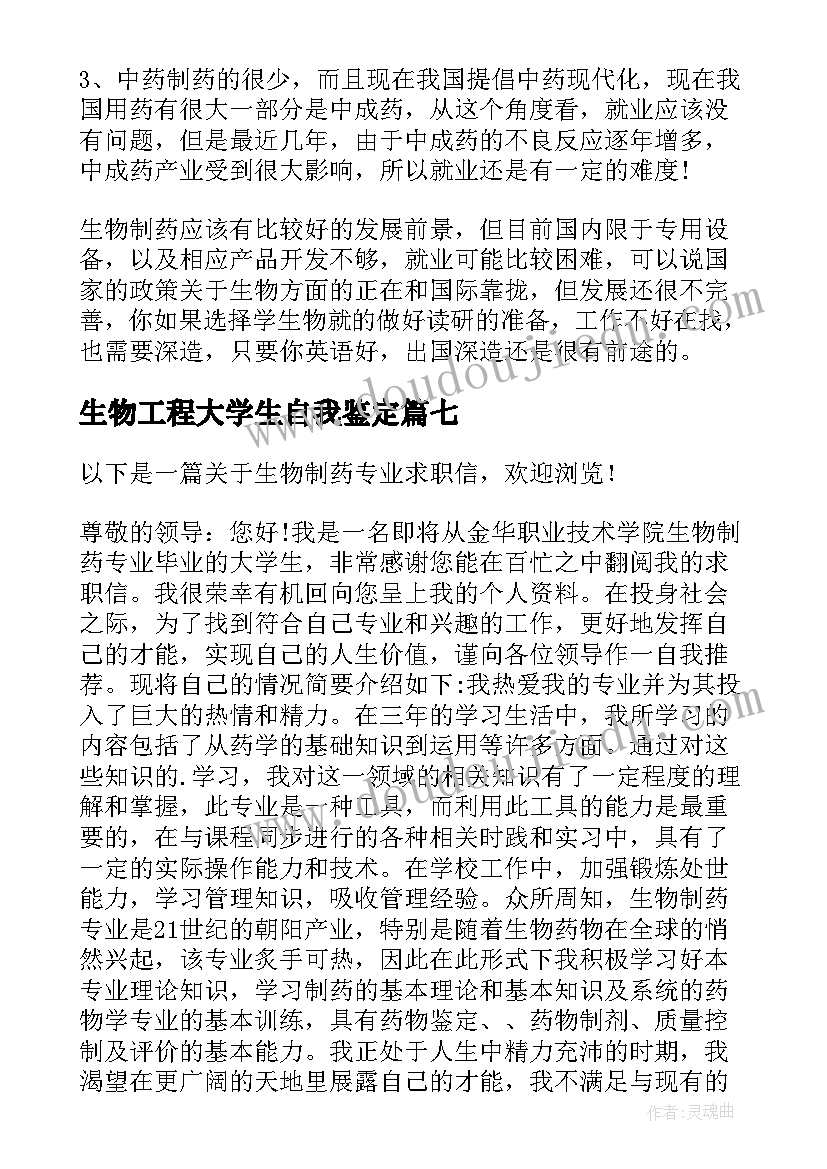 最新生物工程大学生自我鉴定(优秀13篇)