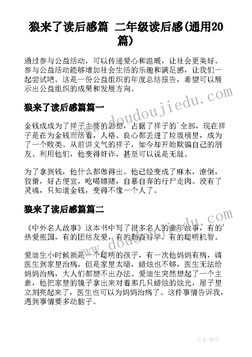 狼来了读后感篇 二年级读后感(通用20篇)