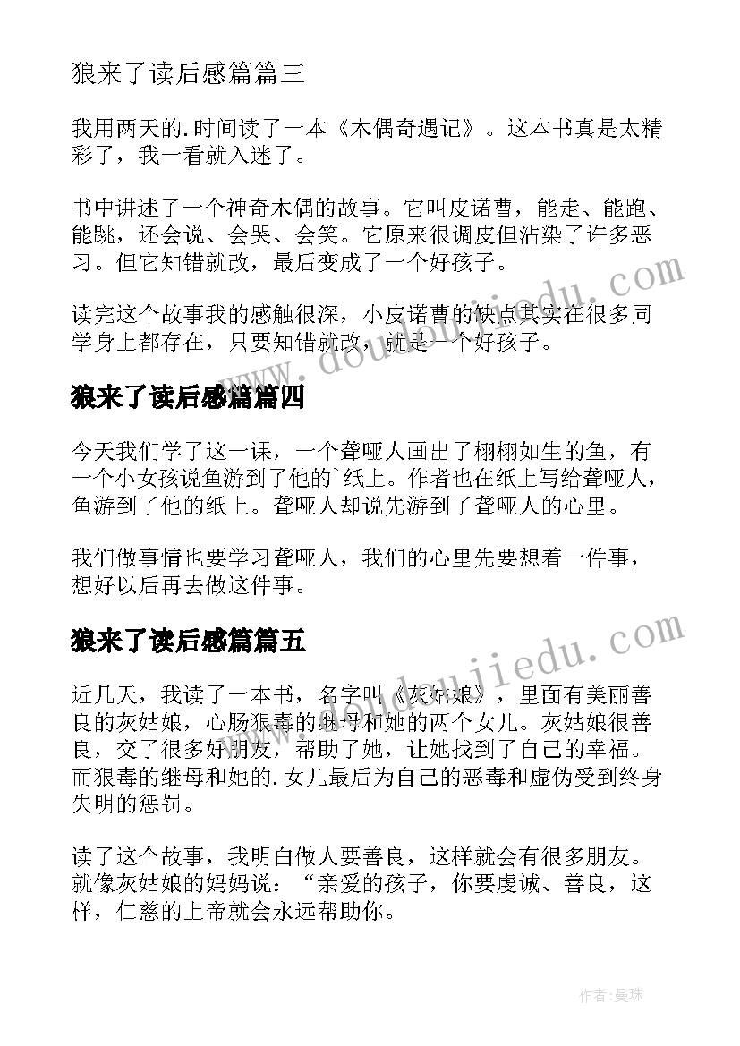 狼来了读后感篇 二年级读后感(通用20篇)