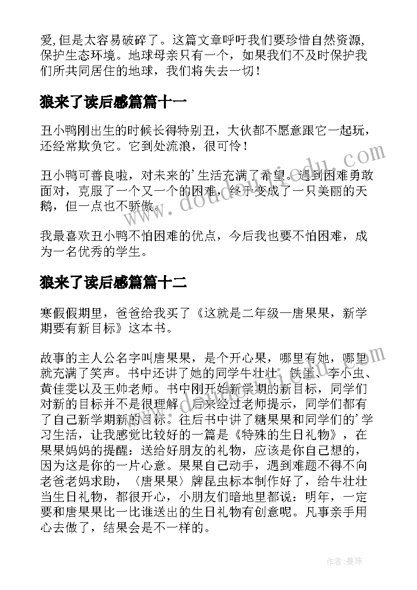 狼来了读后感篇 二年级读后感(通用20篇)