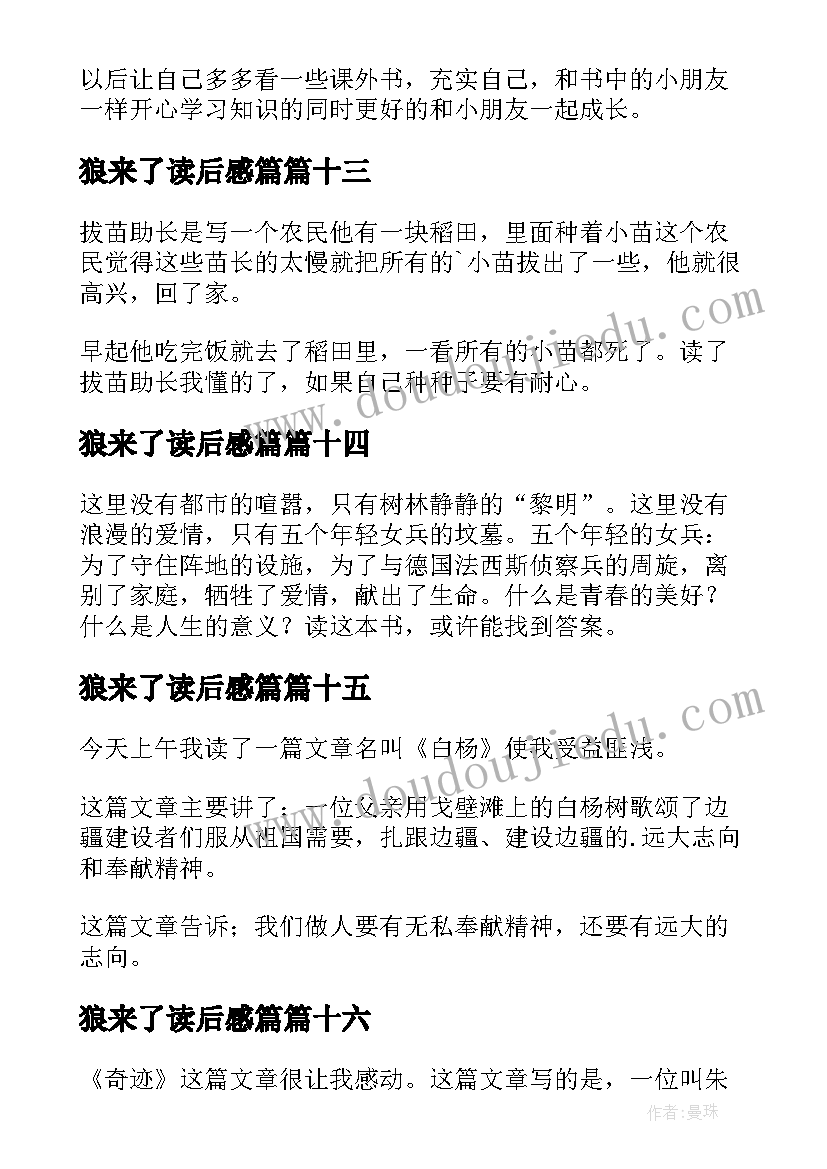 狼来了读后感篇 二年级读后感(通用20篇)