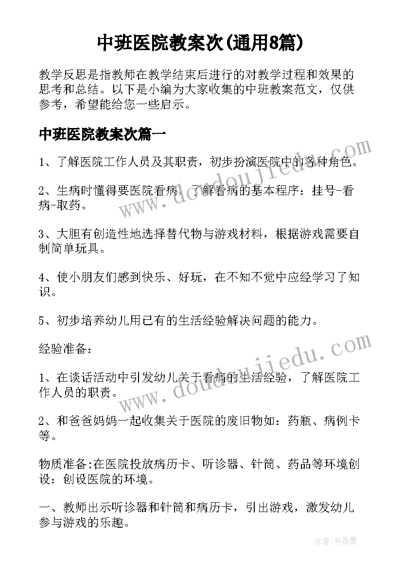 中班医院教案次(通用8篇)