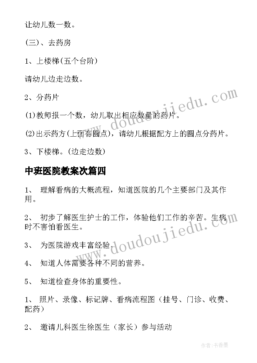 中班医院教案次(通用8篇)