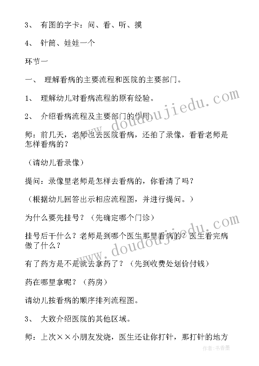 中班医院教案次(通用8篇)