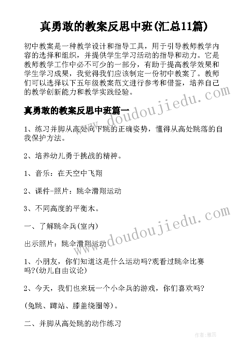 真勇敢的教案反思中班(汇总11篇)