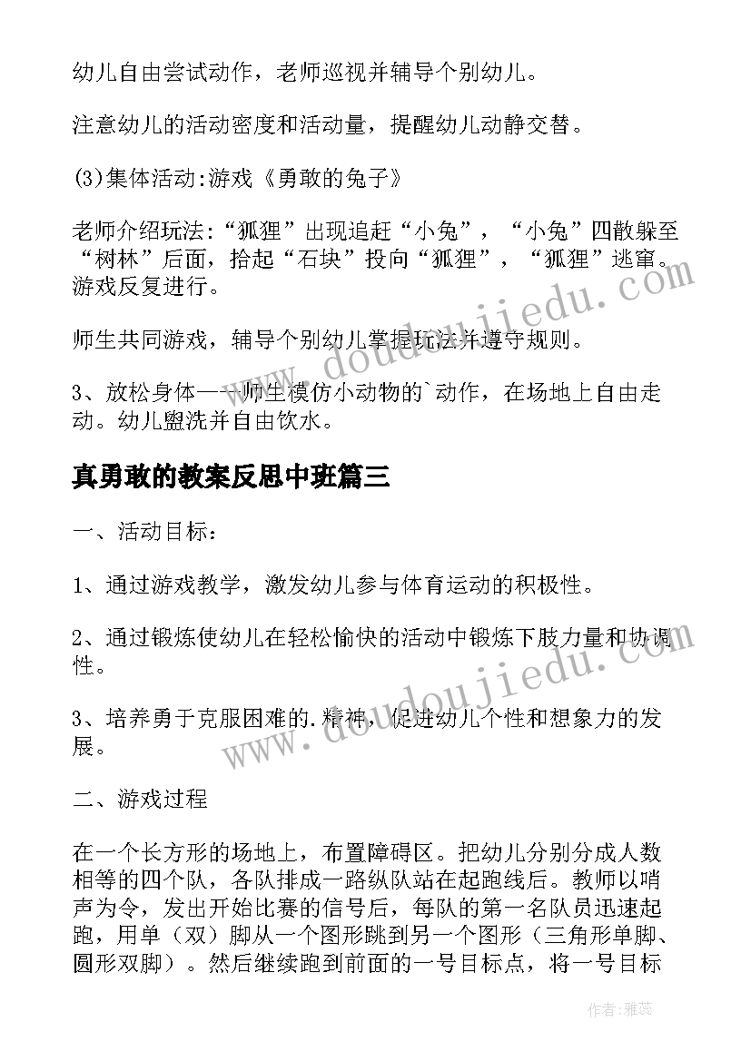 真勇敢的教案反思中班(汇总11篇)