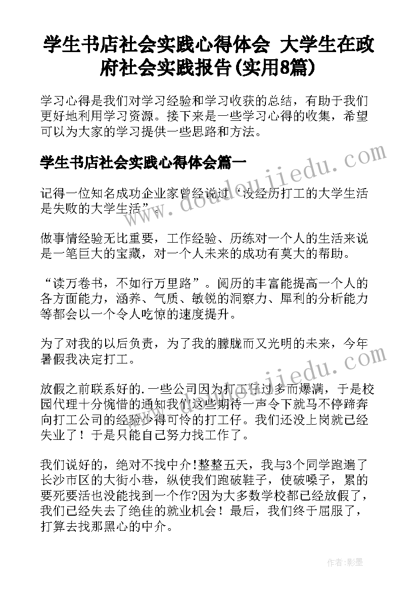 学生书店社会实践心得体会 大学生在政府社会实践报告(实用8篇)