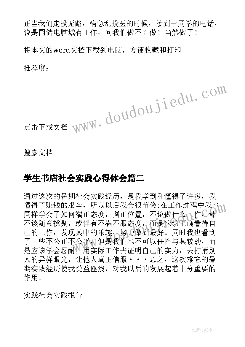 学生书店社会实践心得体会 大学生在政府社会实践报告(实用8篇)