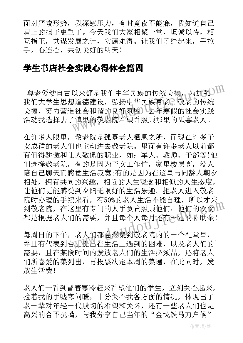 学生书店社会实践心得体会 大学生在政府社会实践报告(实用8篇)