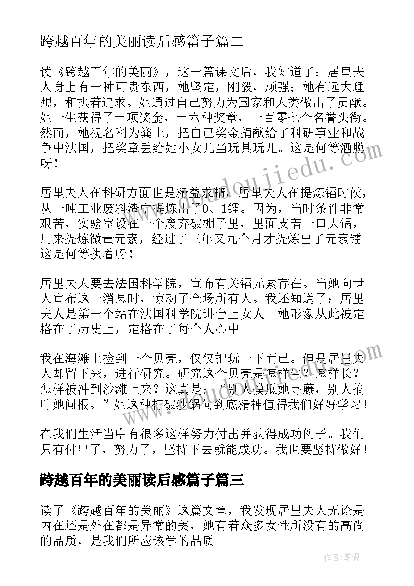 跨越百年的美丽读后感篇子 跨越百年的美丽读后感(大全16篇)