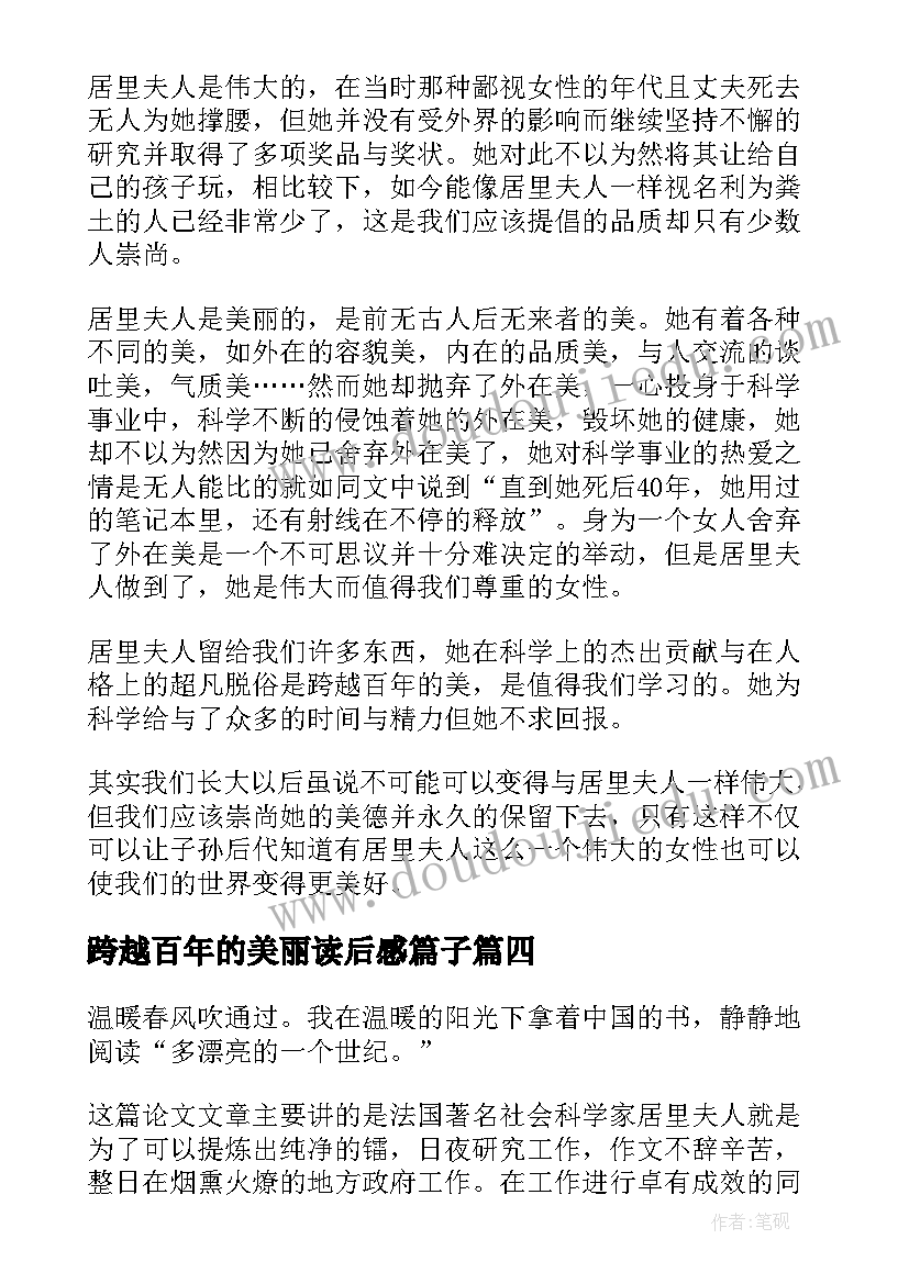 跨越百年的美丽读后感篇子 跨越百年的美丽读后感(大全16篇)