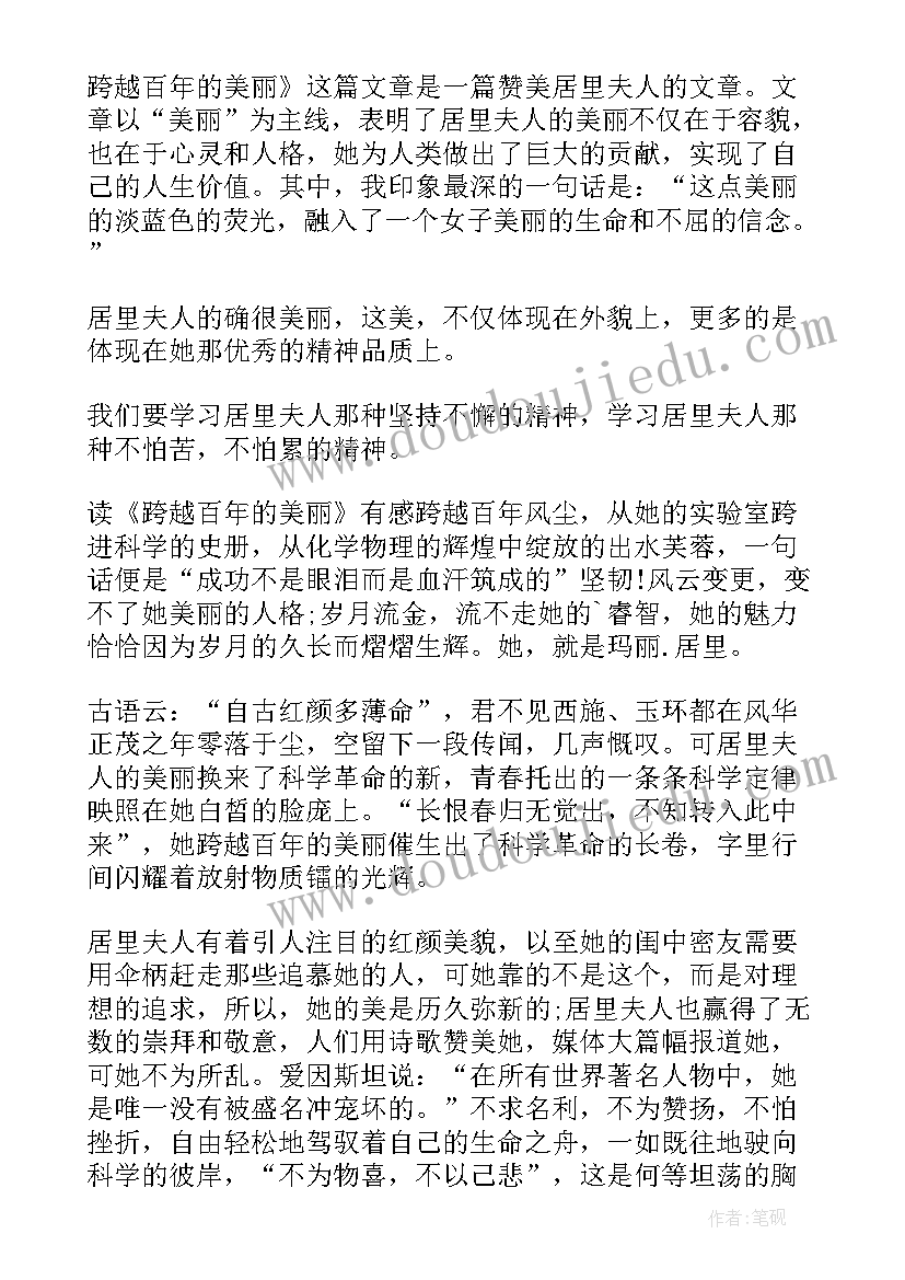 跨越百年的美丽读后感篇子 跨越百年的美丽读后感(大全16篇)