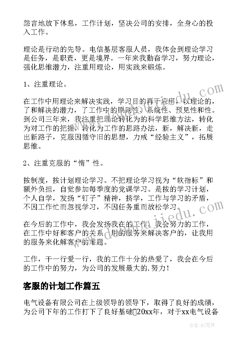 最新客服的计划工作 客服工作计划(精选14篇)