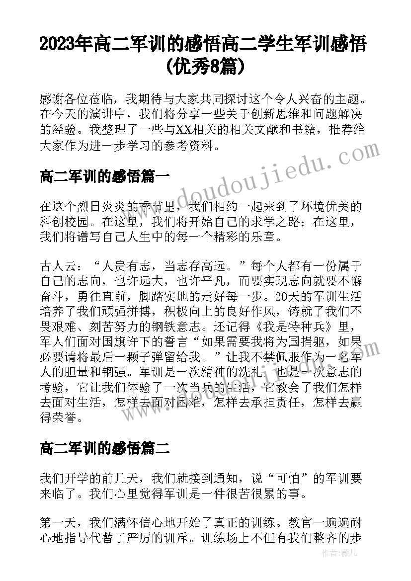 2023年高二军训的感悟 高二学生军训感悟(优秀8篇)