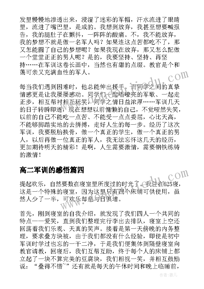 2023年高二军训的感悟 高二学生军训感悟(优秀8篇)