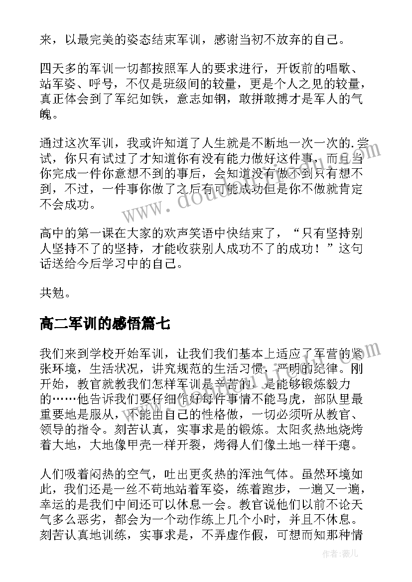 2023年高二军训的感悟 高二学生军训感悟(优秀8篇)