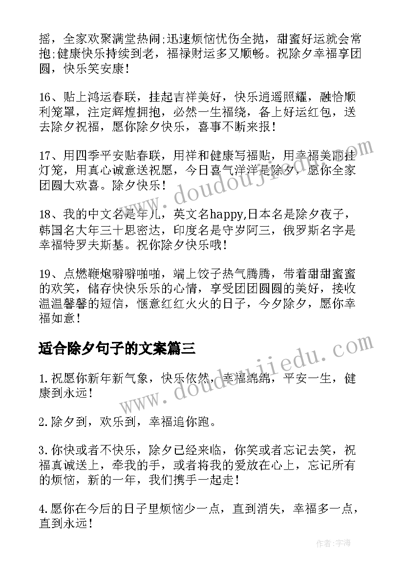 最新适合除夕句子的文案 适合除夕夜发的句子(汇总8篇)