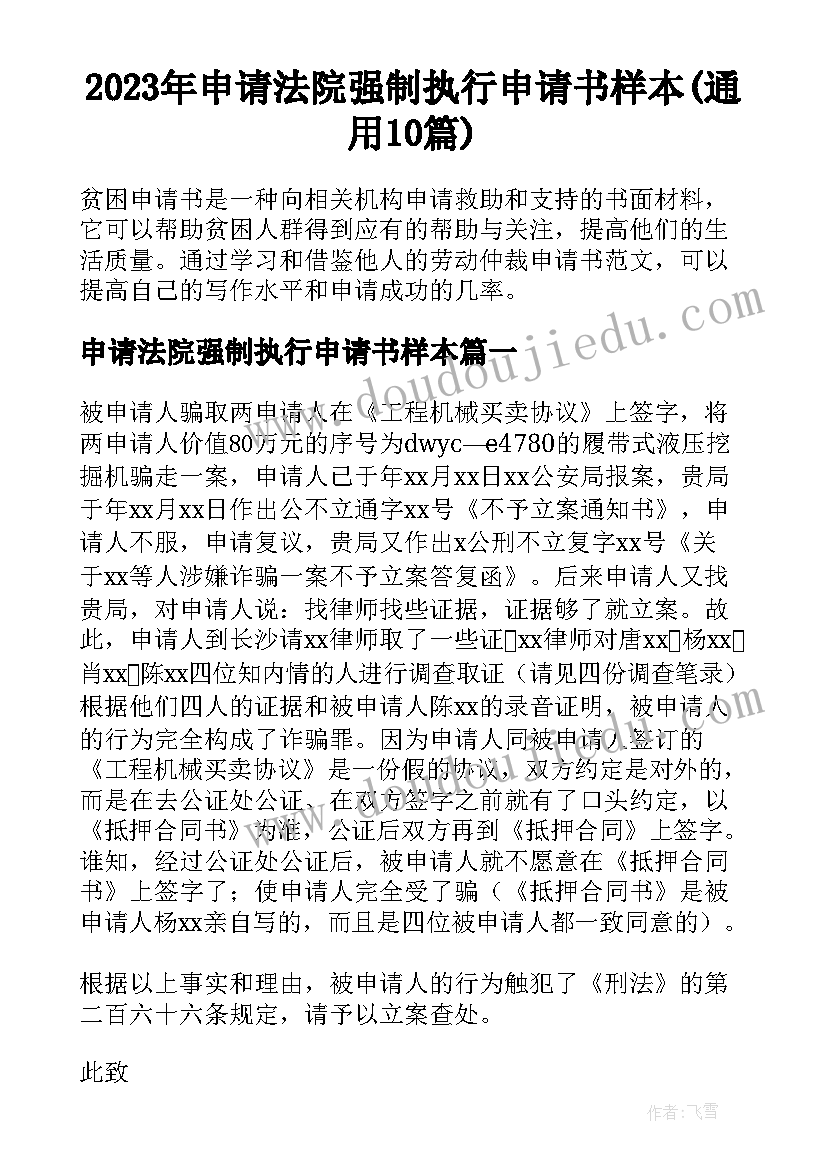 2023年申请法院强制执行申请书样本(通用10篇)