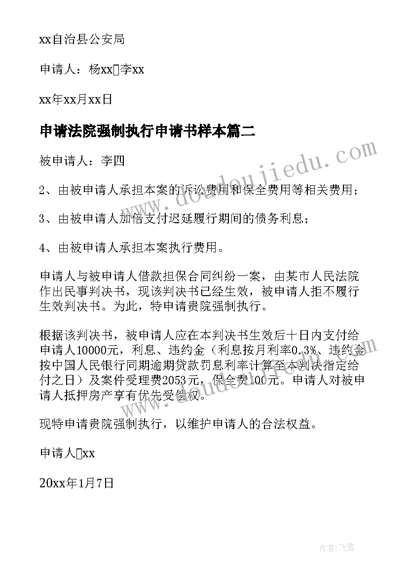 2023年申请法院强制执行申请书样本(通用10篇)