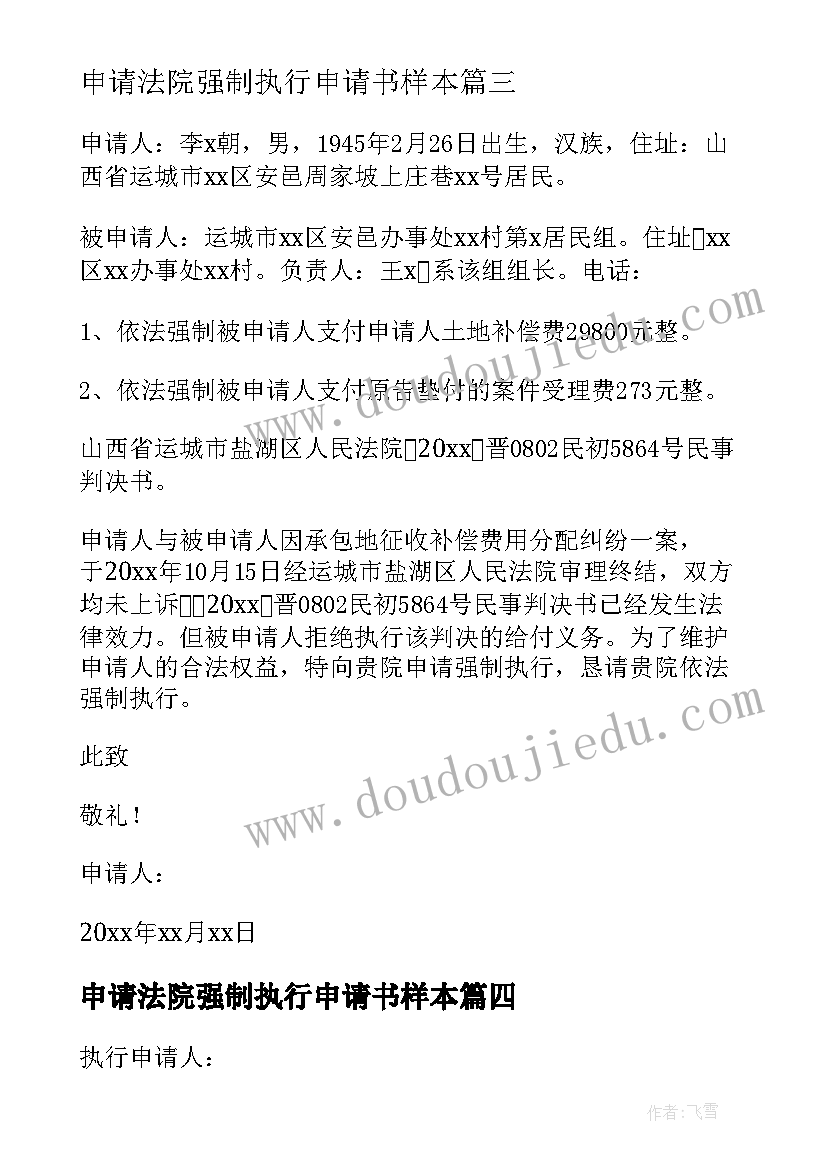 2023年申请法院强制执行申请书样本(通用10篇)