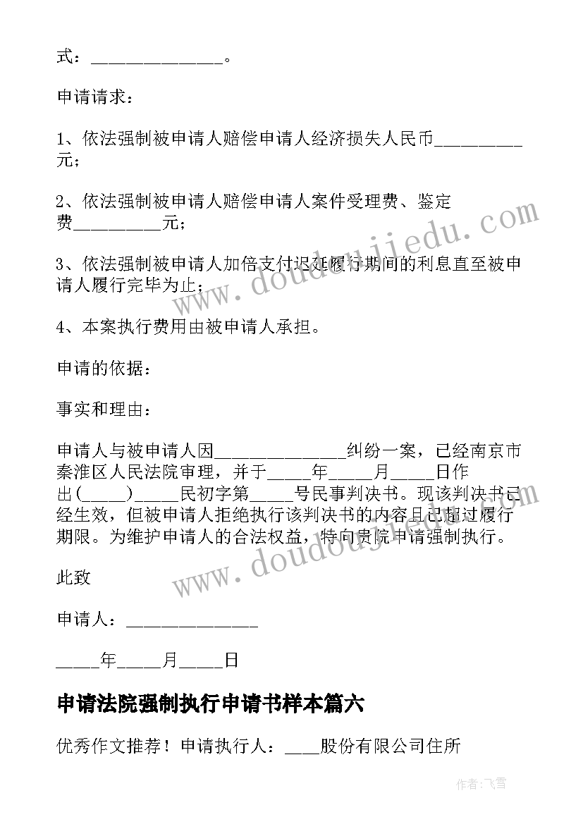 2023年申请法院强制执行申请书样本(通用10篇)