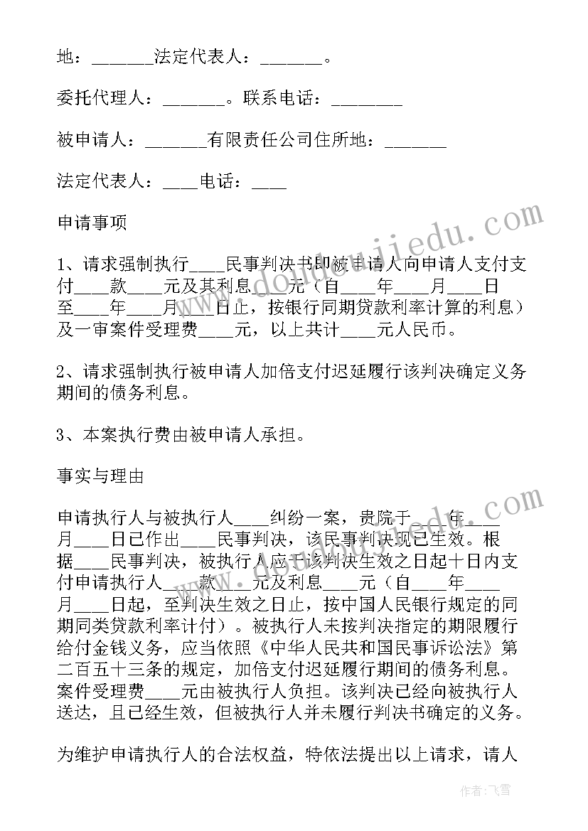 2023年申请法院强制执行申请书样本(通用10篇)