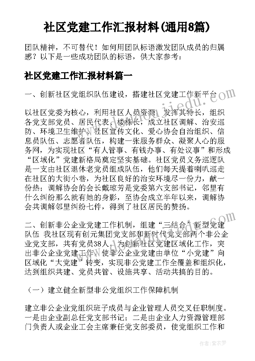 社区党建工作汇报材料(通用8篇)