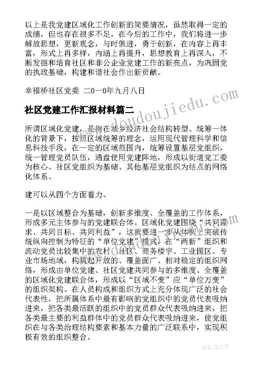 社区党建工作汇报材料(通用8篇)