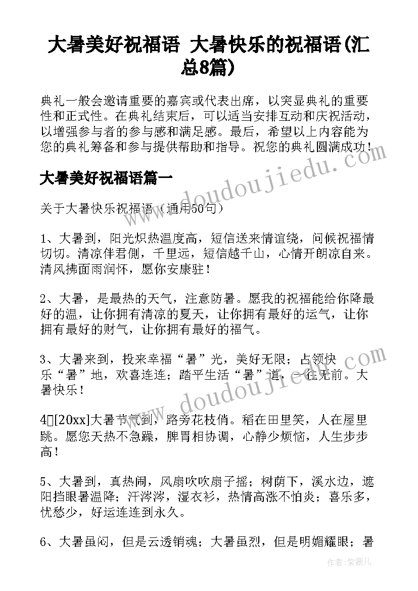 大暑美好祝福语 大暑快乐的祝福语(汇总8篇)