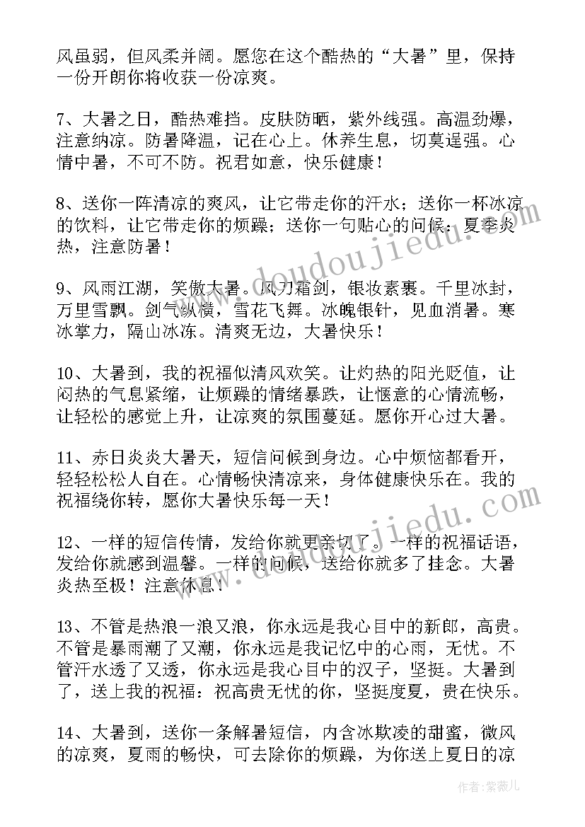 大暑美好祝福语 大暑快乐的祝福语(汇总8篇)