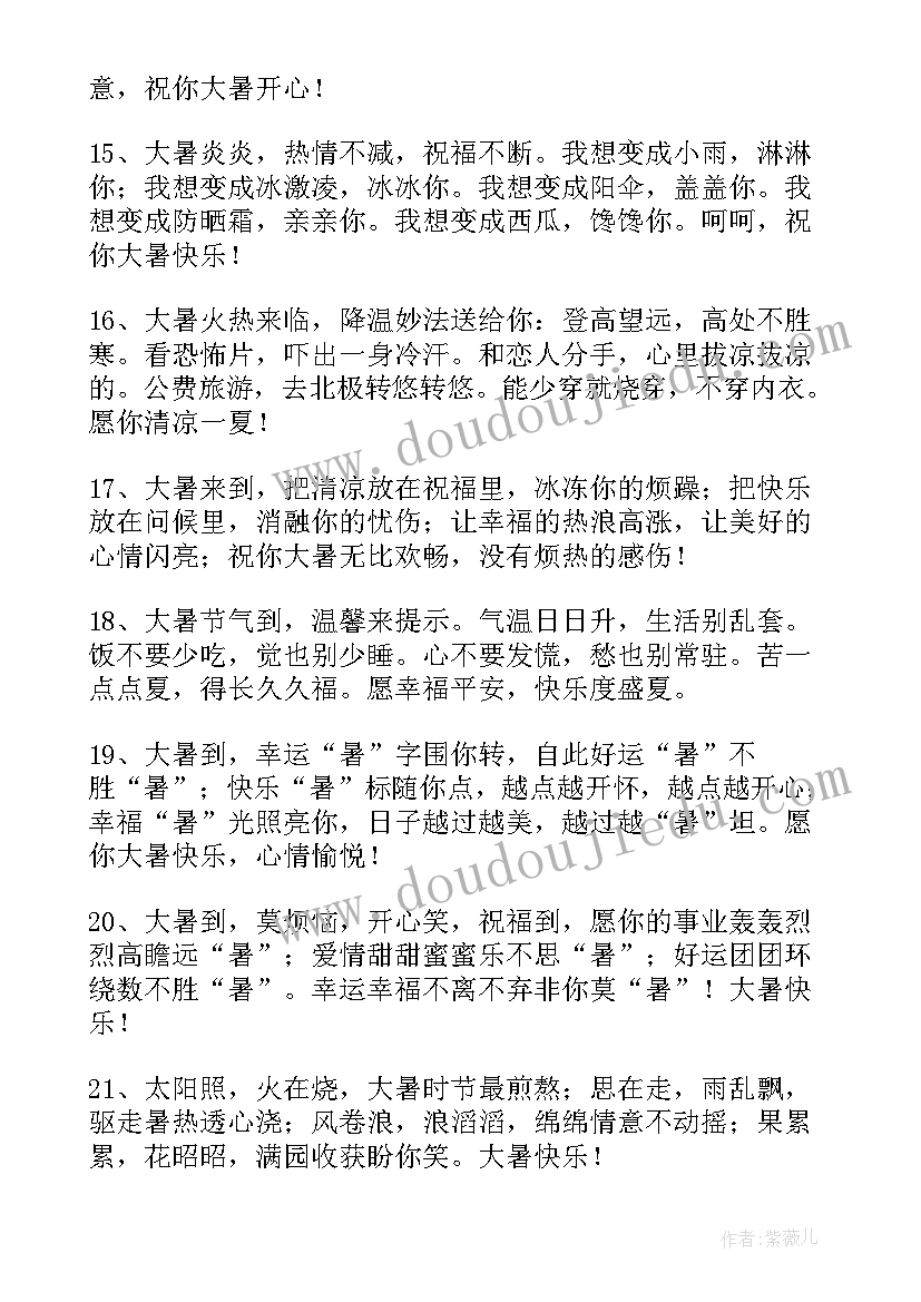 大暑美好祝福语 大暑快乐的祝福语(汇总8篇)